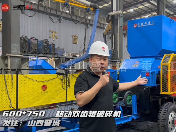 600×750移動雙齒輥破碎機發往山西晉城